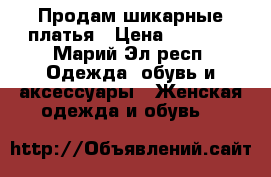 Продам шикарные платья › Цена ­ 1 000 - Марий Эл респ. Одежда, обувь и аксессуары » Женская одежда и обувь   